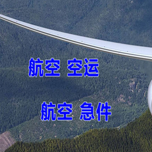包头机场货运快递-选东方航空和上海航空